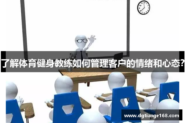 了解体育健身教练如何管理客户的情绪和心态？