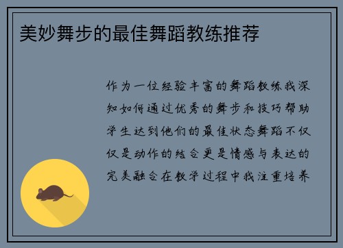 美妙舞步的最佳舞蹈教练推荐