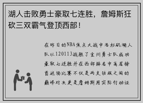 湖人击败勇士豪取七连胜，詹姆斯狂砍三双霸气登顶西部！