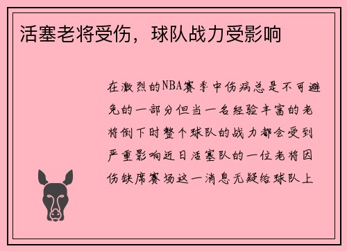 活塞老将受伤，球队战力受影响