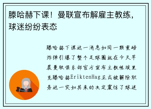 滕哈赫下课！曼联宣布解雇主教练，球迷纷纷表态