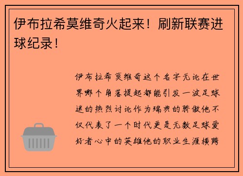 伊布拉希莫维奇火起来！刷新联赛进球纪录！