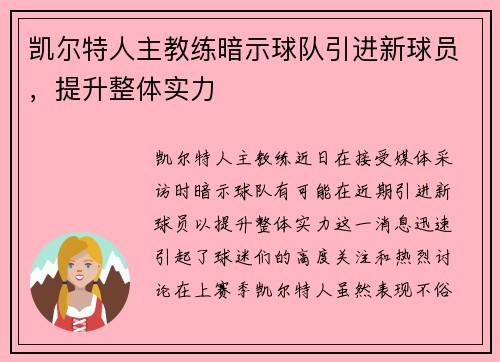 凯尔特人主教练暗示球队引进新球员，提升整体实力