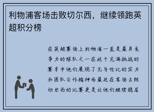 利物浦客场击败切尔西，继续领跑英超积分榜