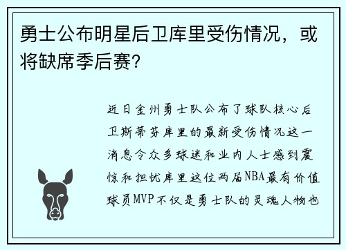 勇士公布明星后卫库里受伤情况，或将缺席季后赛？