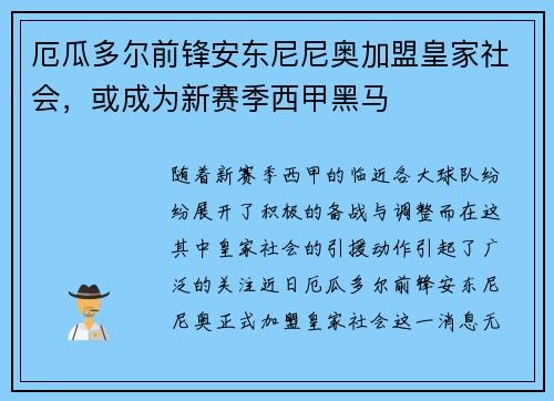 厄瓜多尔前锋安东尼尼奥加盟皇家社会，或成为新赛季西甲黑马