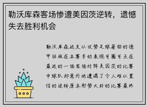 勒沃库森客场惨遭美因茨逆转，遗憾失去胜利机会