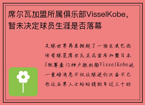 席尔瓦加盟所属俱乐部VisselKobe，暂未决定球员生涯是否落幕