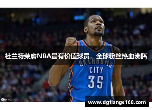 杜兰特荣膺NBA最有价值球员，全球粉丝热血沸腾