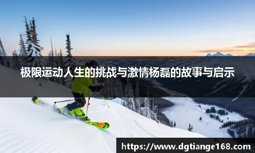 极限运动人生的挑战与激情杨磊的故事与启示
