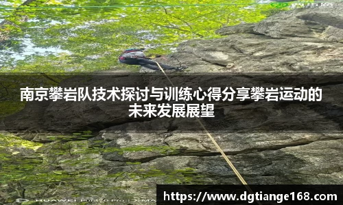 南京攀岩队技术探讨与训练心得分享攀岩运动的未来发展展望
