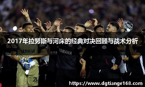 2017年拉努斯与河床的经典对决回顾与战术分析